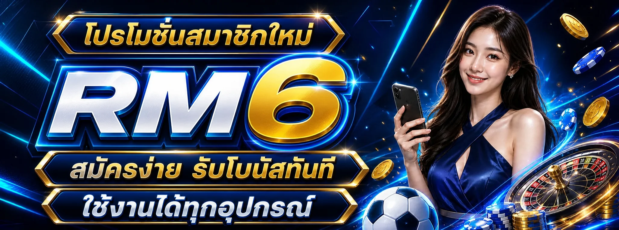 RM6 สมัครง่าย รับโบนัสและใช้งานได้ทุกอุปกรณ์