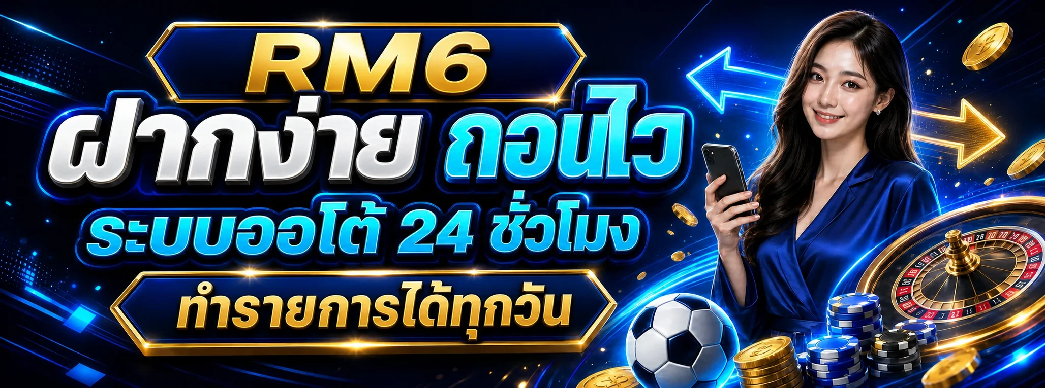 RM6 ฝากง่าย ถอนไว ระบบออโต้ 24 ชั่วโมง