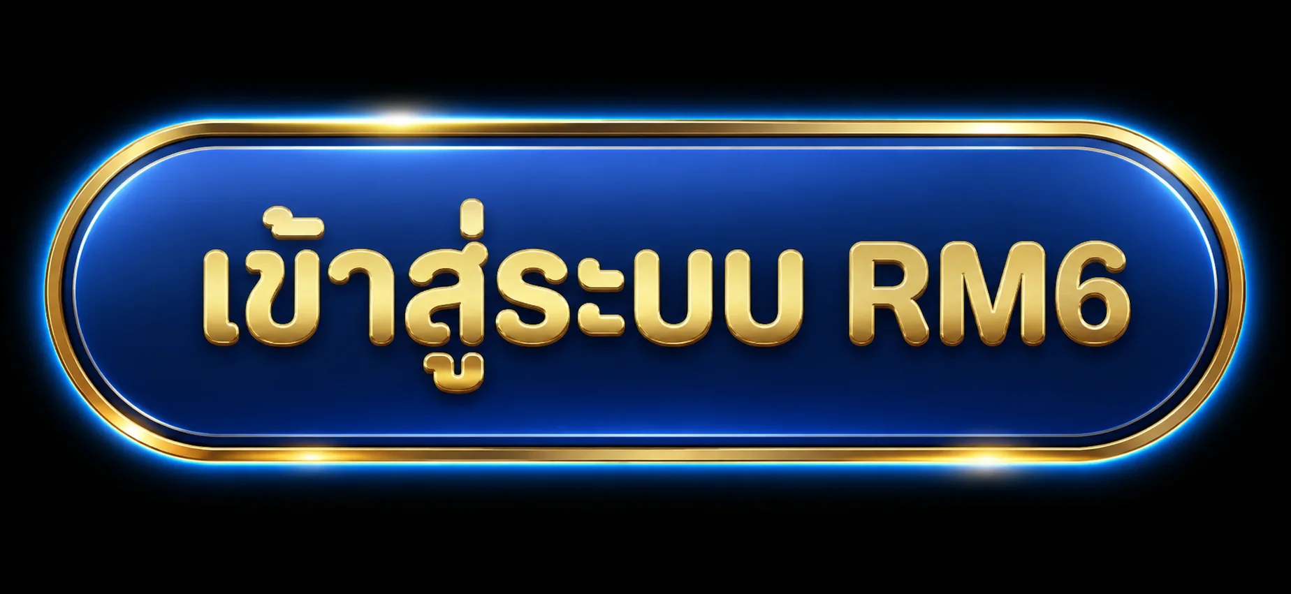 เข้าสู่ระบบ RM6